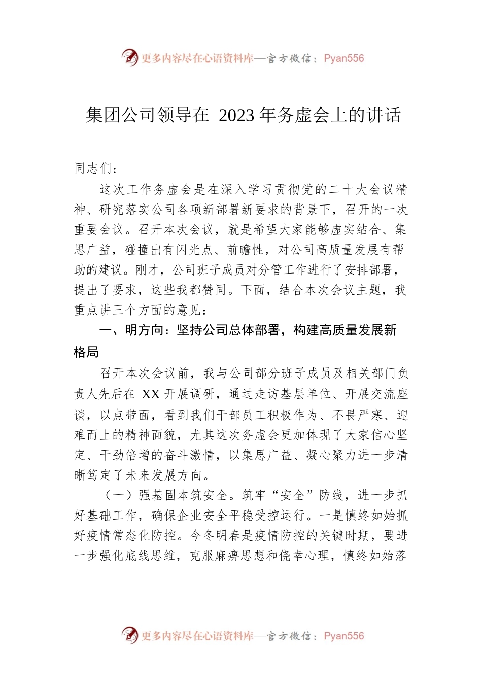 集团公司领导在2023年务虚会上的讲话.docx_第1页