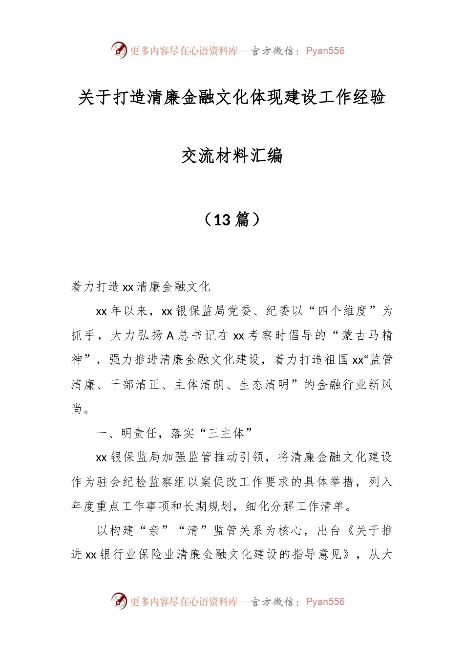 （12篇）关于打造清廉金融文化体现建设工作经验交流材料汇编.docx_第1页