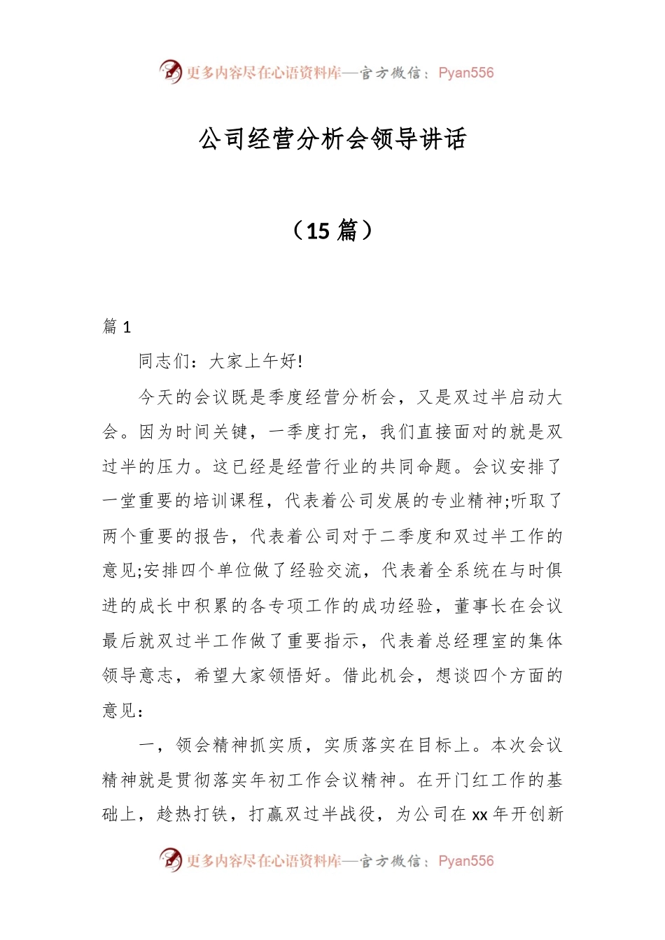 （15篇）公司经营分析会领导讲话.docx_第1页