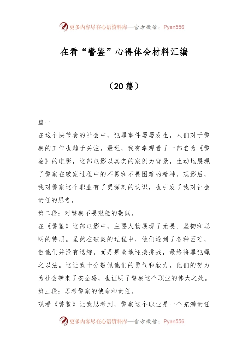 （20篇）在看“警鉴”心得体会材料汇编.docx_第1页