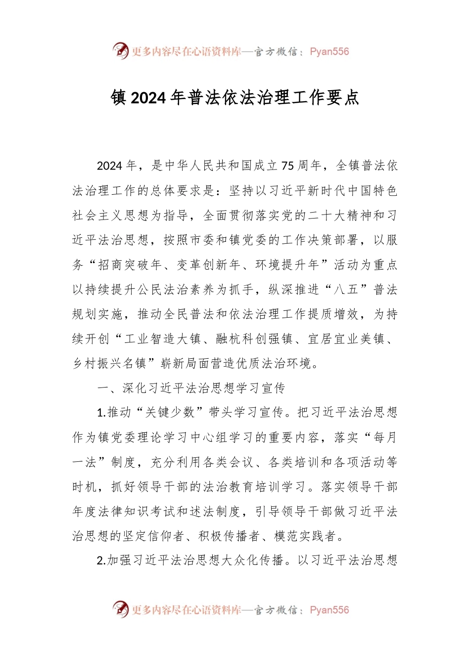 镇2024年普法依法治理工作要点.docx_第1页