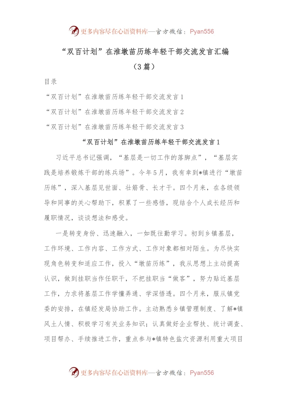 （3篇）“双百计划”在淮墩苗历练年轻干部交流发言汇编.docx_第1页