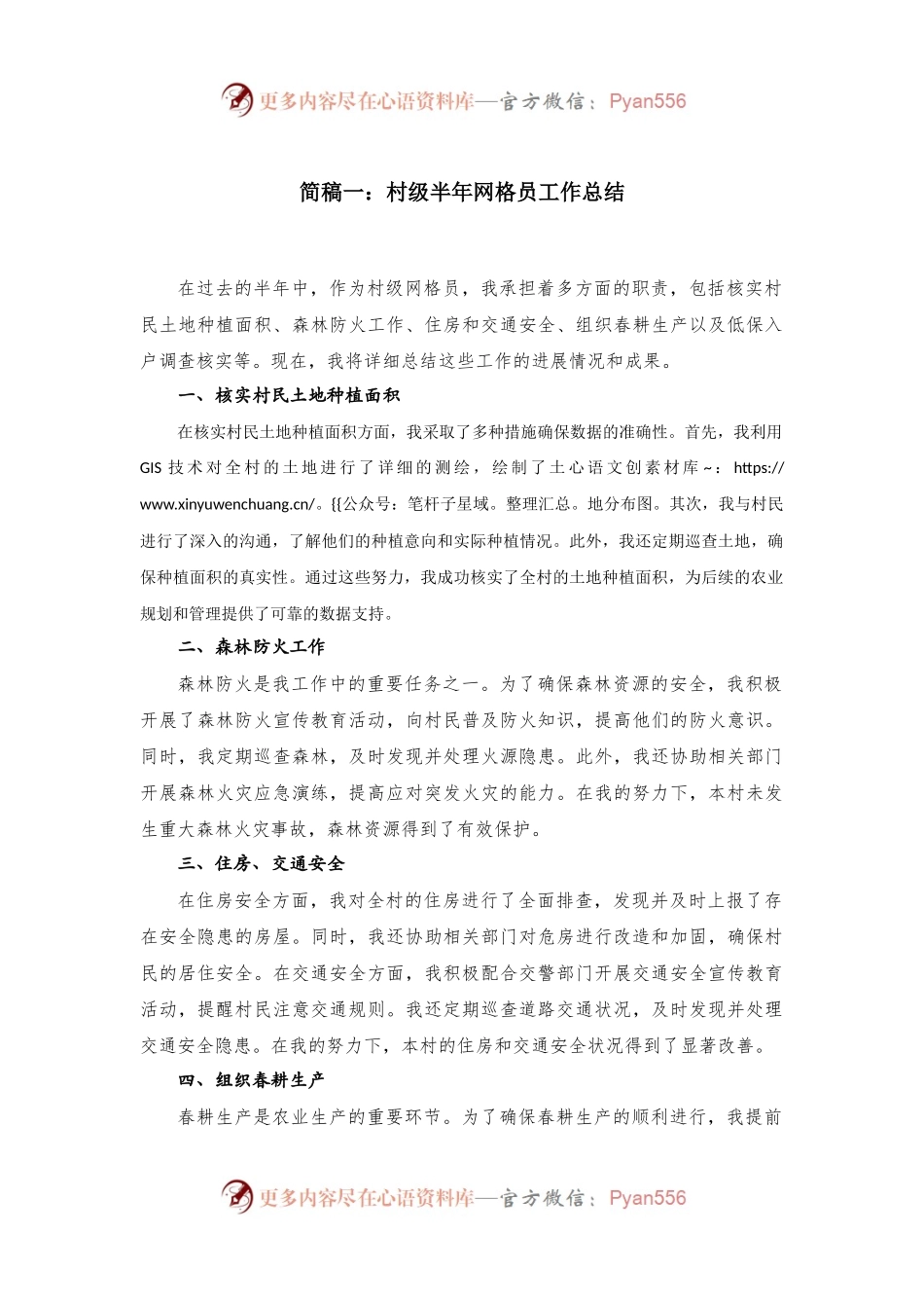 （2篇）在村级半年网格员工作总结.docx_第1页