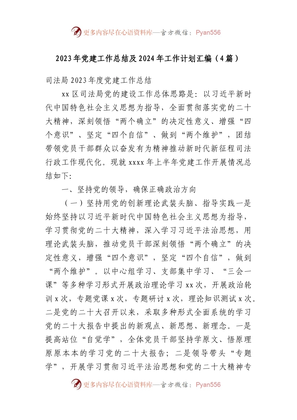 （4篇）2023年党建工作总结及2024年工作计划汇编.docx_第1页