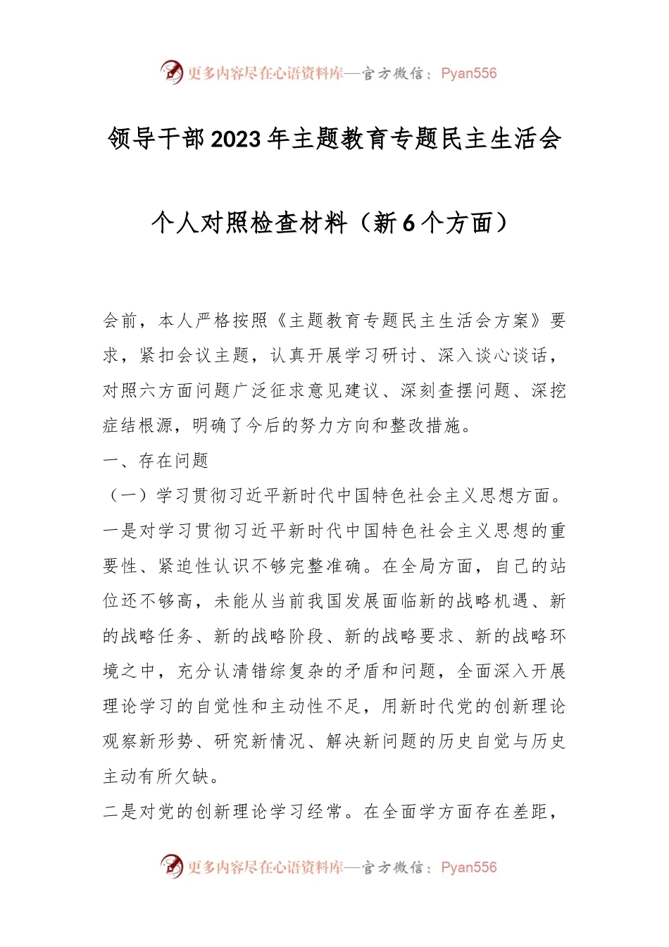 领导干部2023年主题教育专题民主生活会个人对照检查材料（新6个方面）.docx_第1页