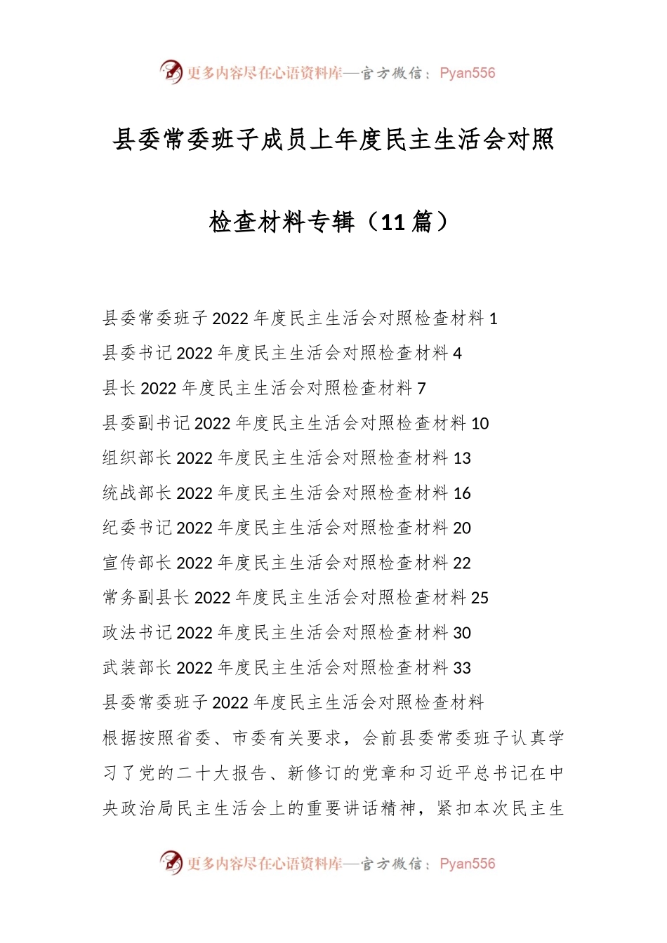 （11篇）县委常委班子成员上年度民主生活会对照检查材料专辑.docx_第1页
