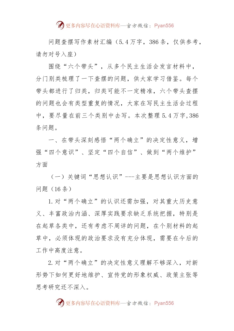 问题查摆写作素材汇编（5.4万字，386条，仅供参考，请勿对号入座）.docx_第1页