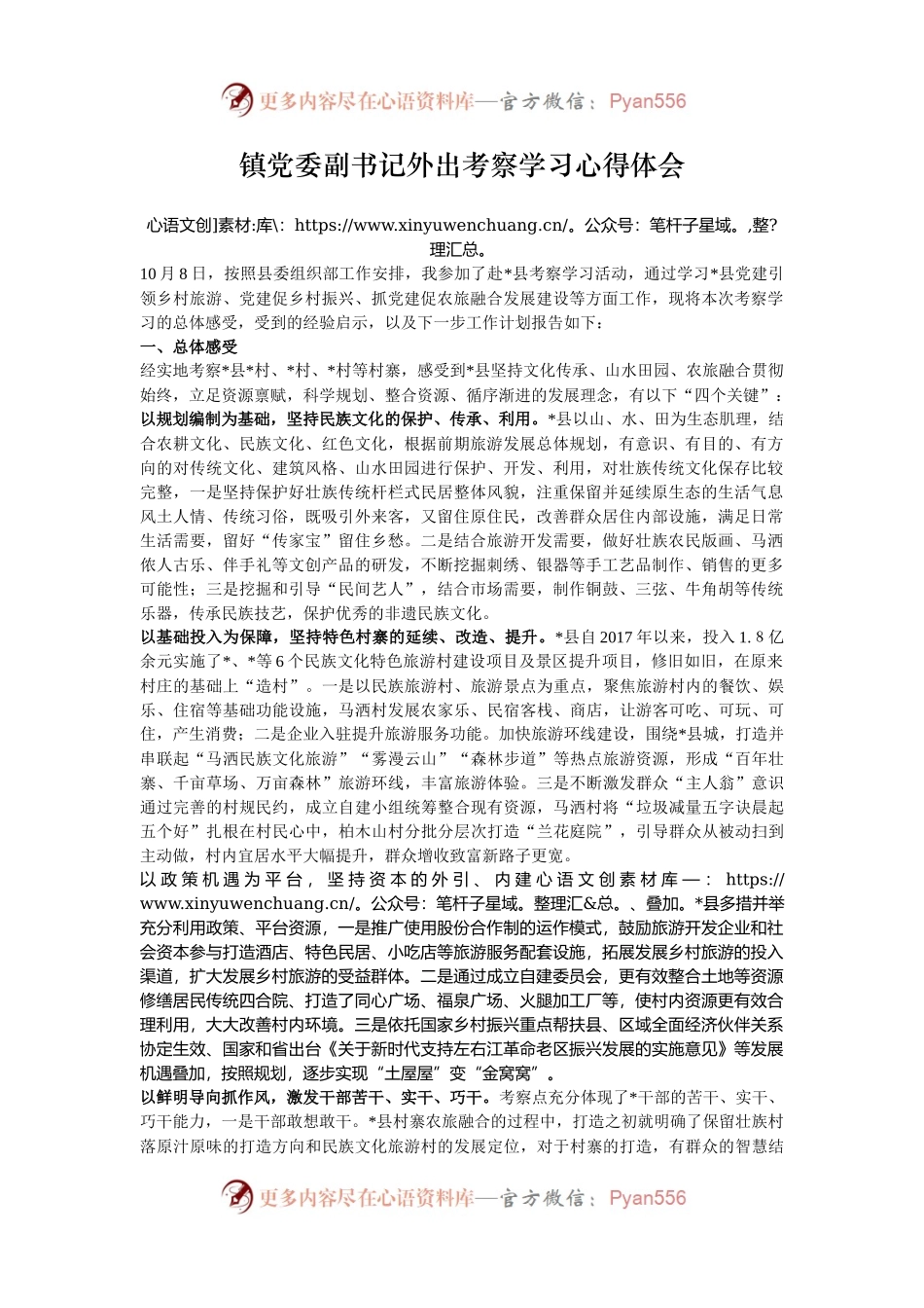 镇党委副书记外出考察学习心得体会.docx_第1页