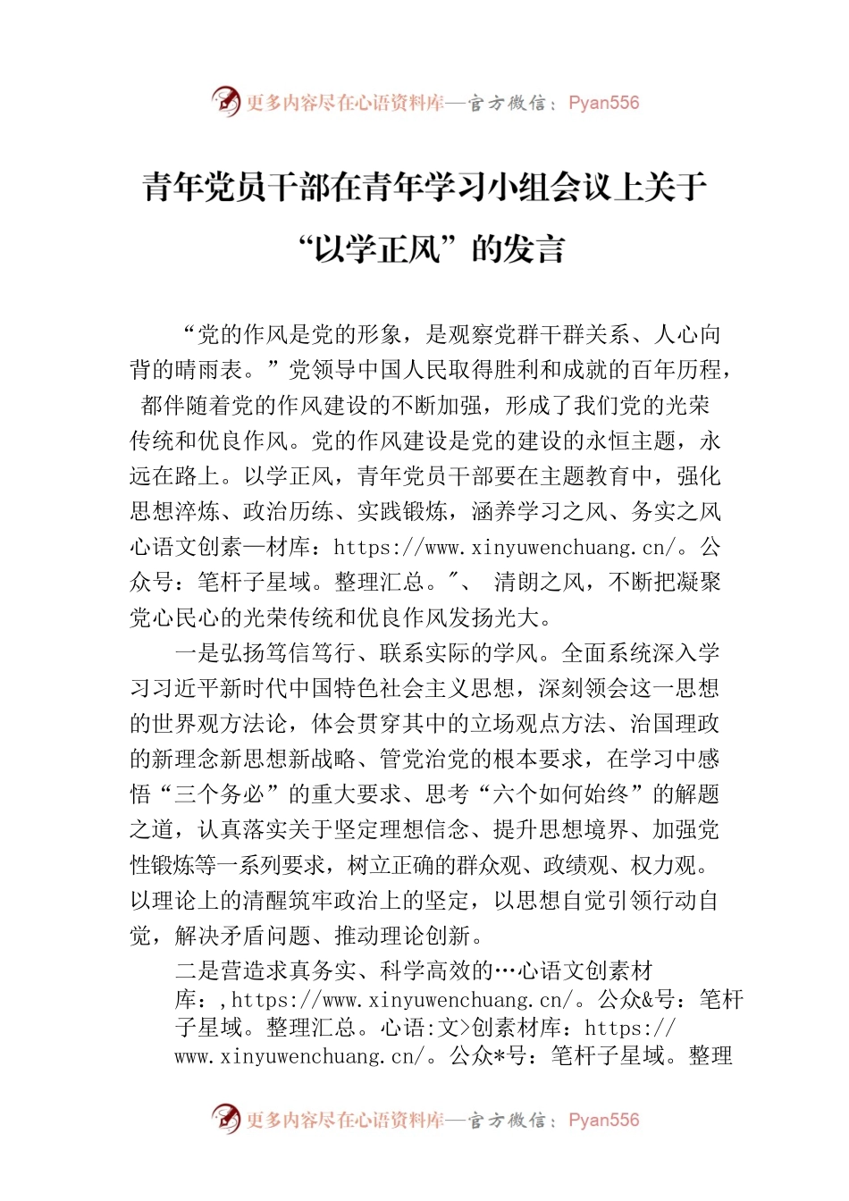 青年党员干部在青年学习小组会议上关于“以学正风”的发言.docx_第1页