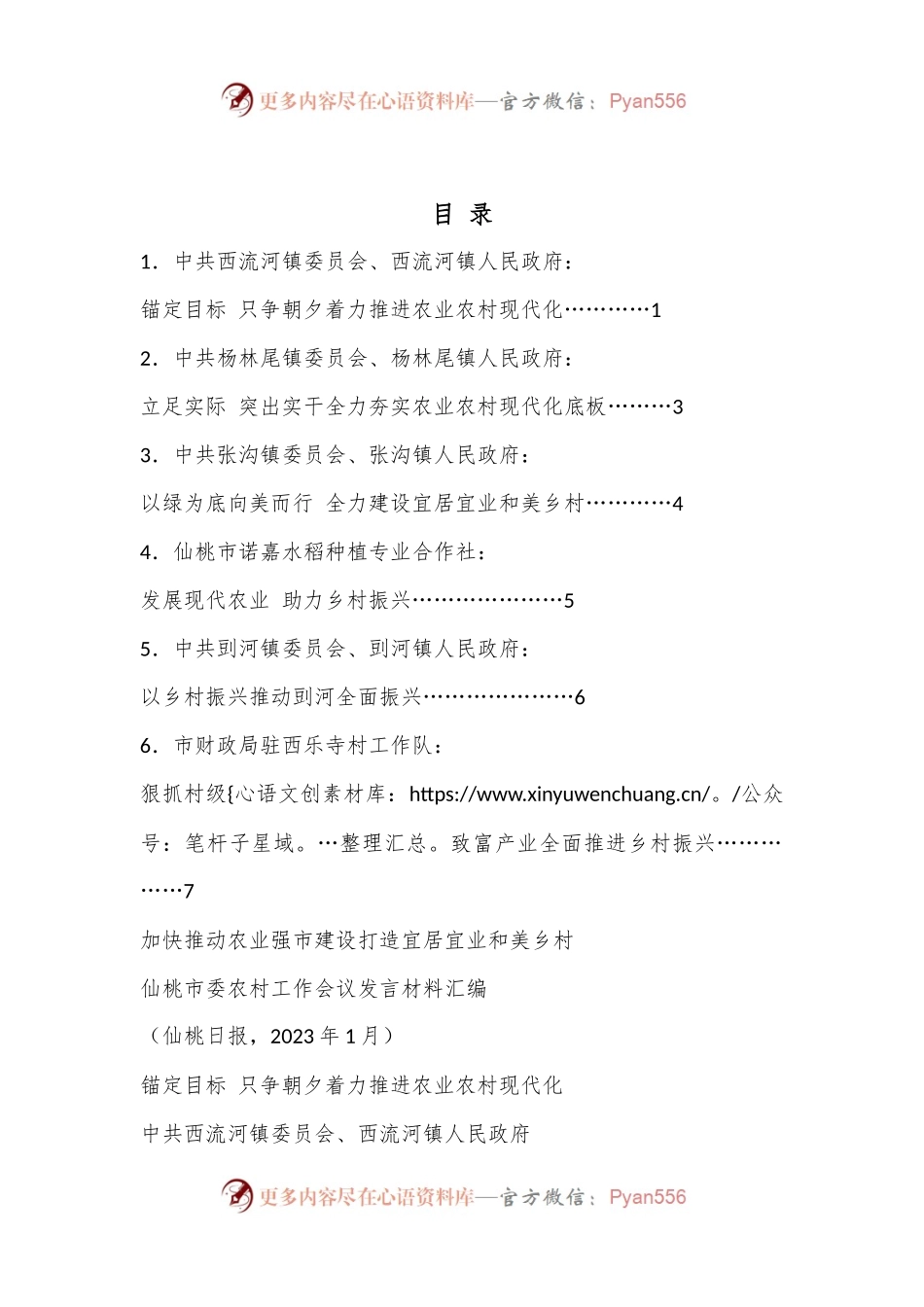 （6篇）仙桃市委农村工作会议发言材料汇编（2023年）.docx_第1页