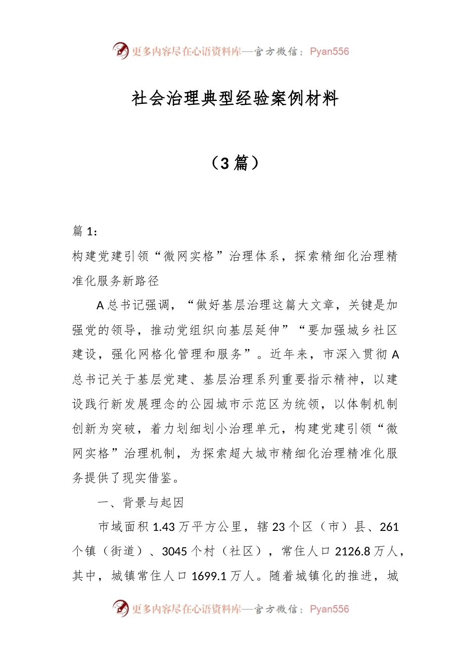 （3篇）社会治理典型经验案例材料.docx_第1页
