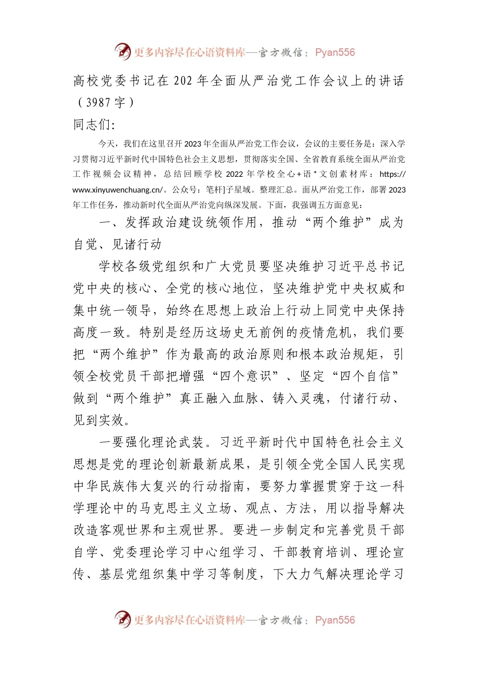 高校党委书记在2023年全面从严治党工作会议上的讲话.docx_第1页
