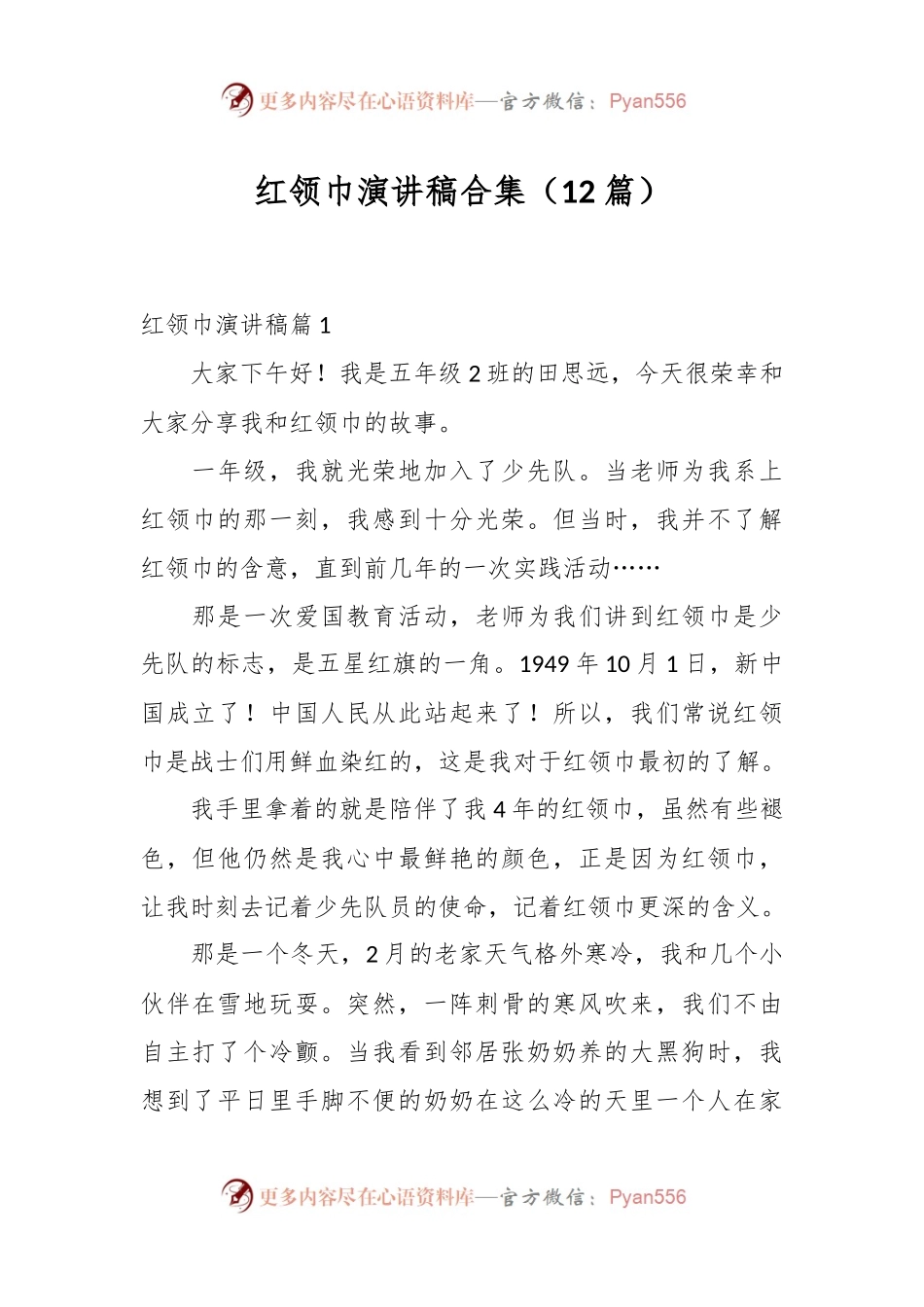 （12篇）红领巾演讲稿合集.docx_第1页