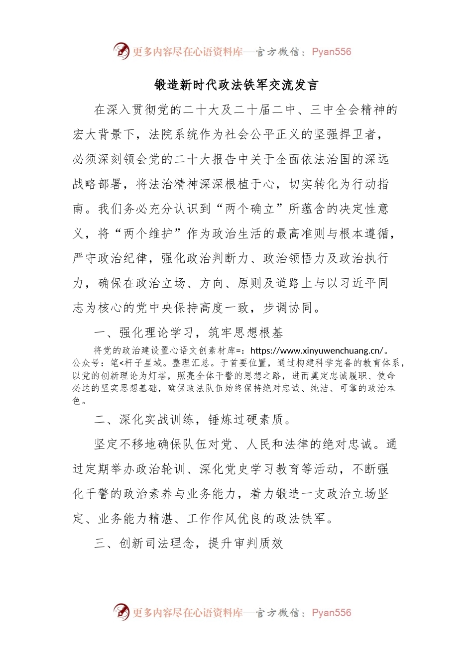 锻造新时代政法铁军交流发言.docx_第1页