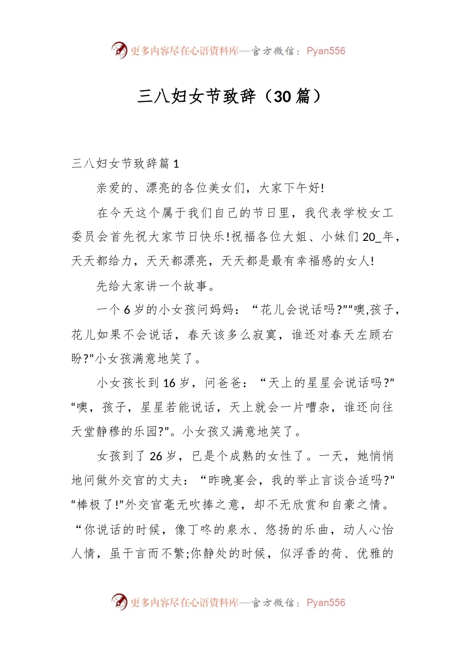 （30篇）三八妇女节致辞稿.docx_第1页