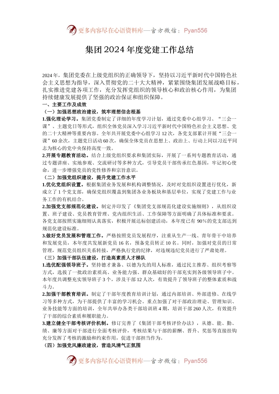 集团2024年度党建工作总结.docx_第1页