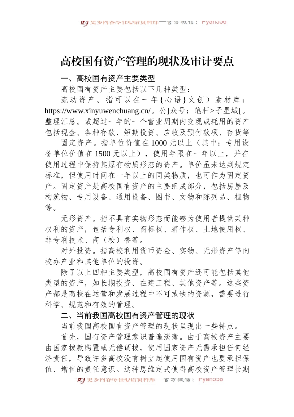高校国有资产管理的现状及审计要点.docx_第1页