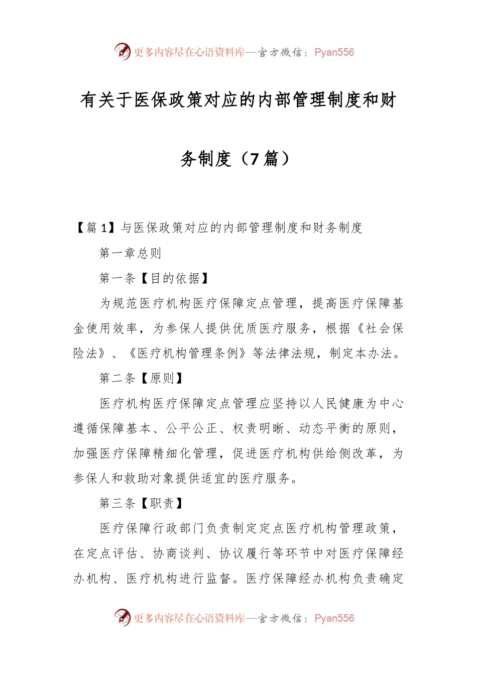 （7篇）有关于医保政策对应的内部管理制度和财务制度.docx_第1页