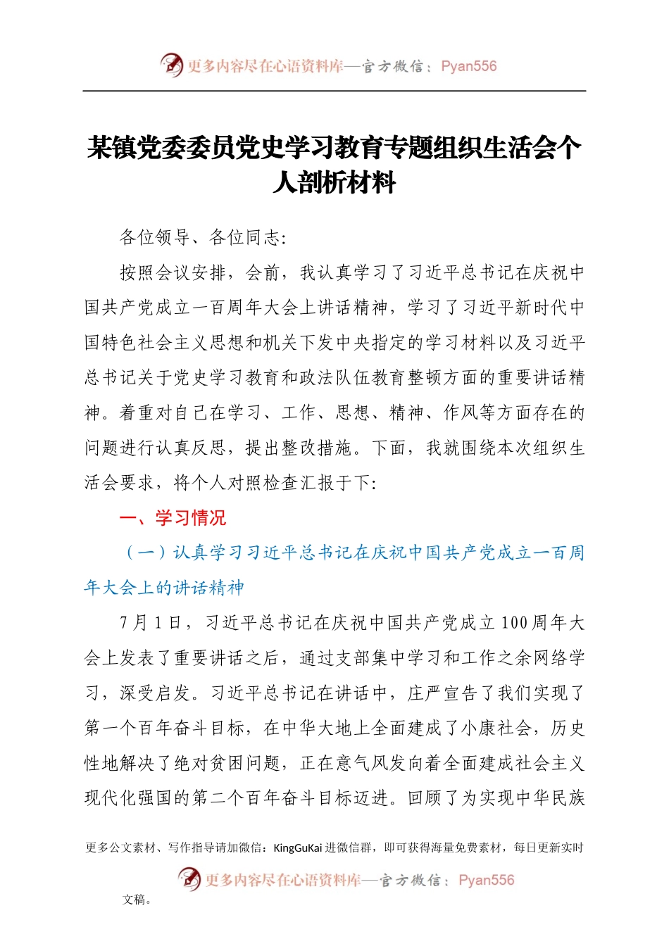 镇党委委员党史学习教育专题组织生活会个人剖析材料.docx_第1页