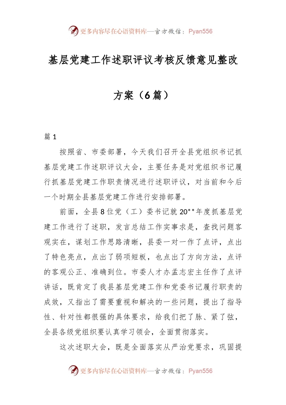 （6篇）基层党建工作述职评议考核反馈意见整改方案.docx_第1页