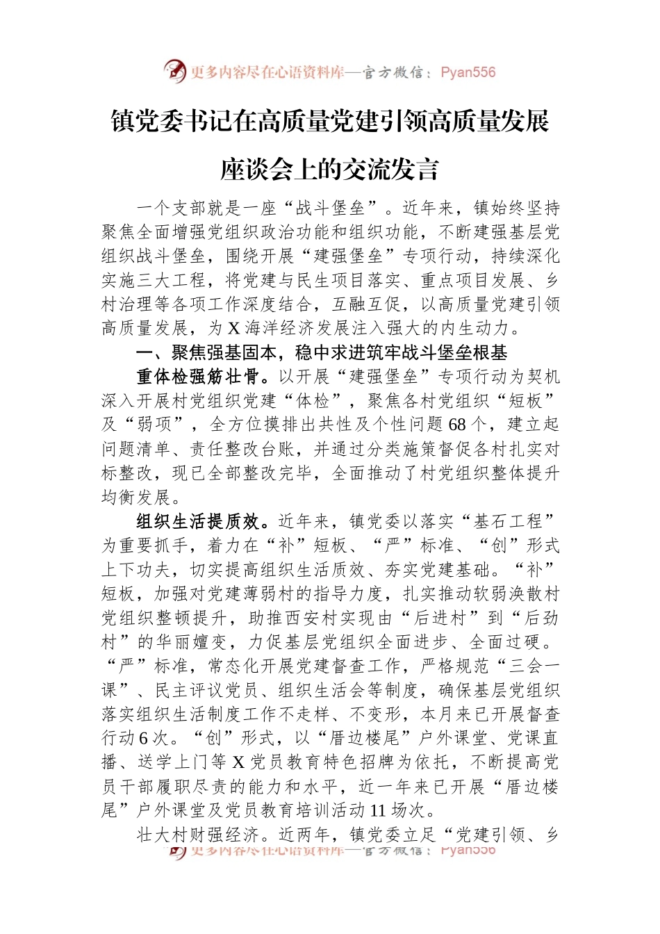 镇党委书记在高质量党建引领高质量发展座谈会上的交流发言.docx_第1页
