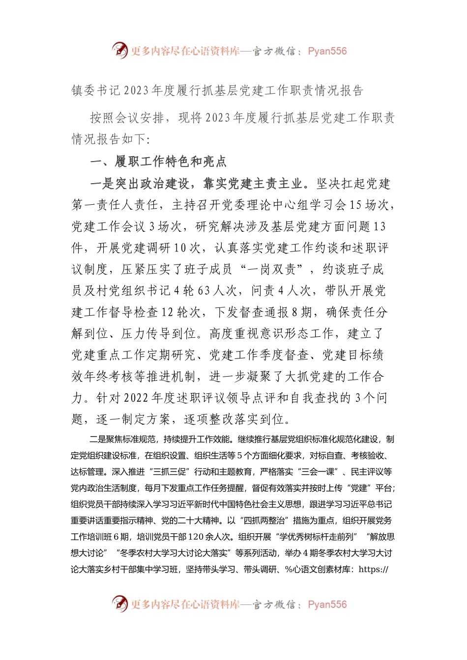 镇委书记2023年度履行抓基层党建工作职责情况报告总结.docx_第1页