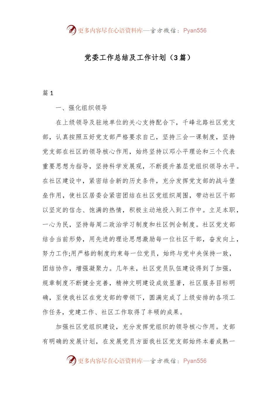 （3篇）党委工作总结及工作计划.docx_第1页