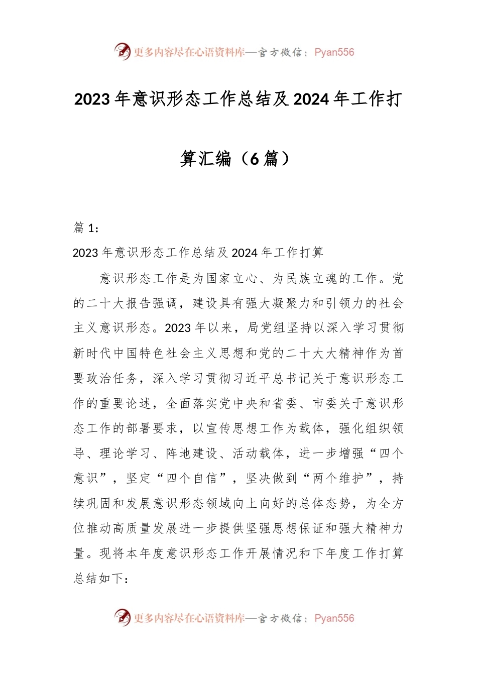 （6篇）2023年意识形态工作总结及2024年工作打算汇编.docx_第1页