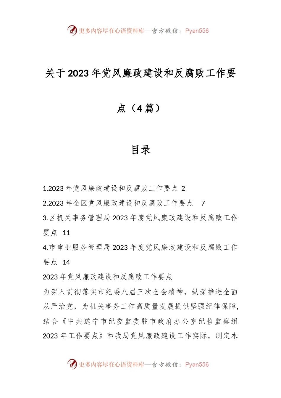 （4篇）关于2023年党风廉政建设和反腐败工作要点.docx_第1页
