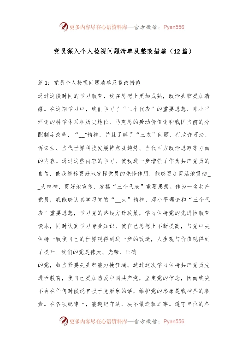 （12篇）党员深入个人检视问题清单及整改措施.docx_第1页