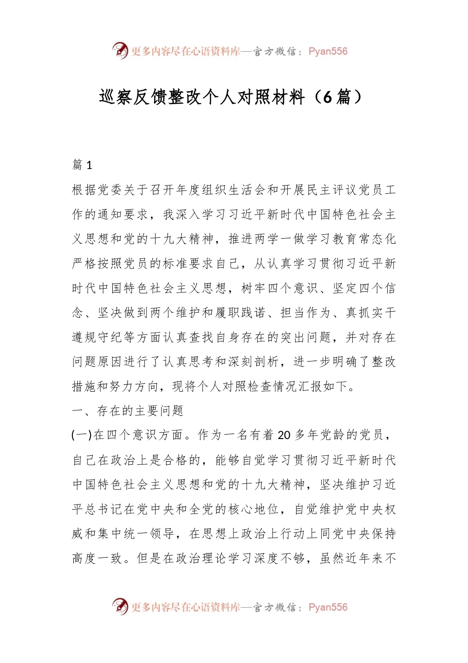（6篇）巡察反馈整改个人对照材料.docx_第1页