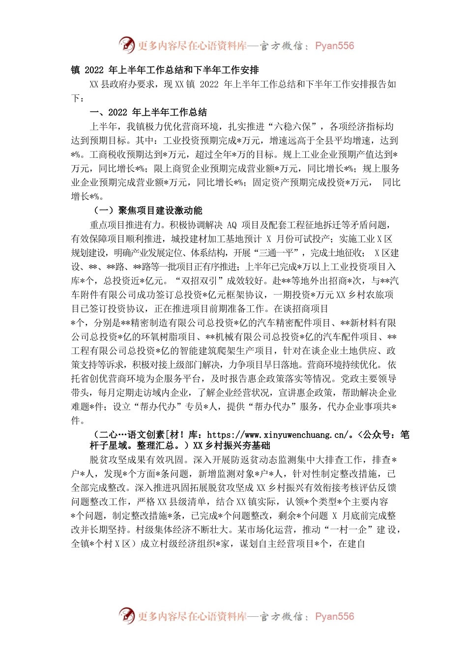 镇2022年上半年工作总结和下半年工作安排.docx_第1页
