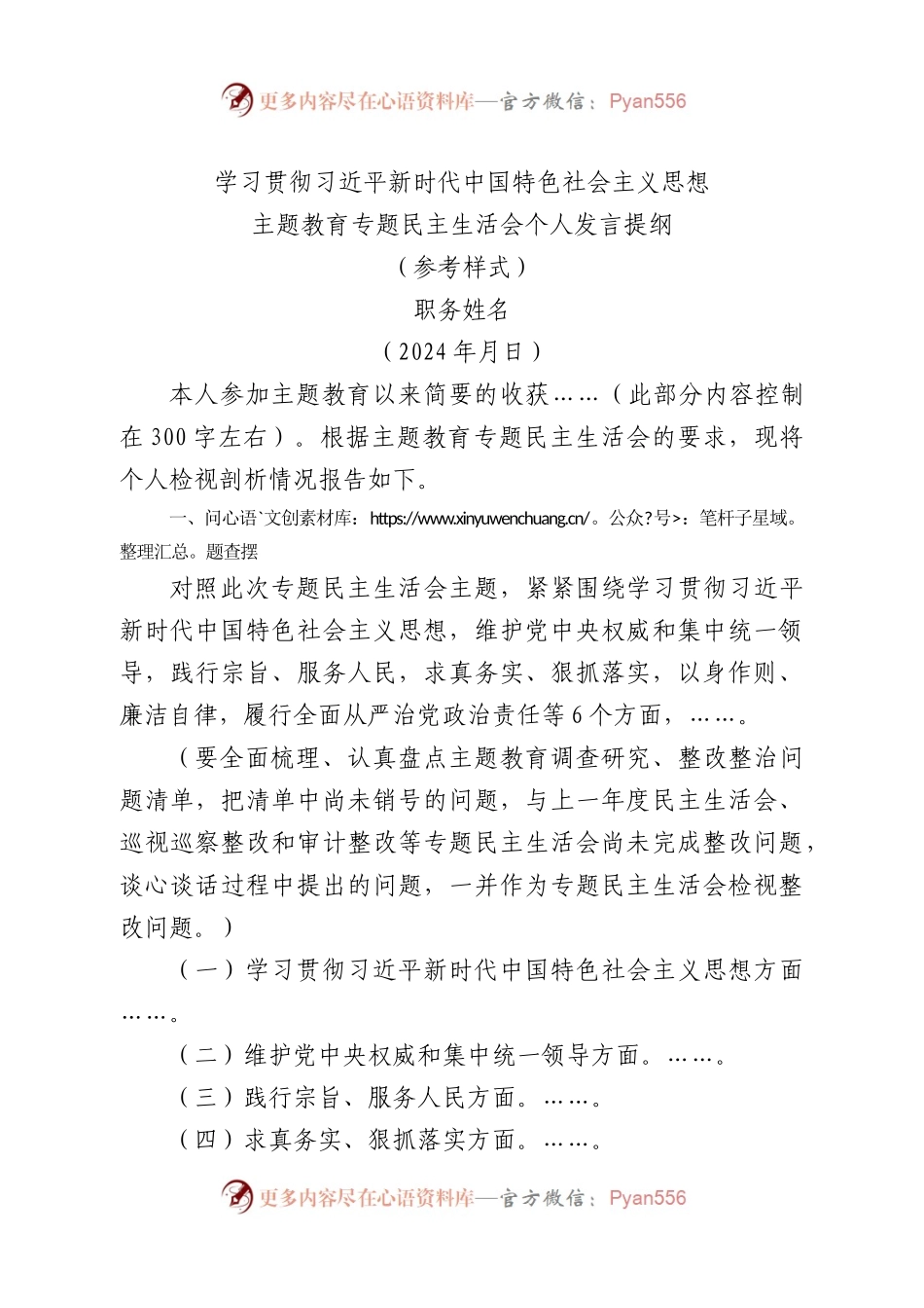 （最新空白模版）2023最新主题教育专题民主生活会个人发言提纲(1).docx_第1页