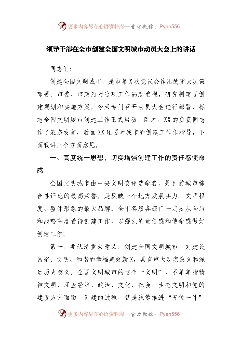 领导干部在全市创建全国文明城市动员大会上的讲话.docx_第1页