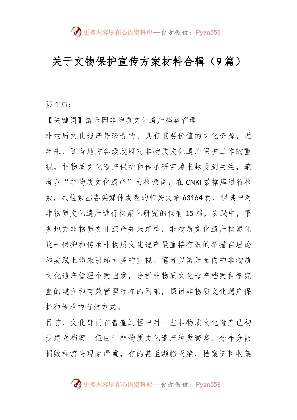 （9篇）关于文物保护宣传方案材料合辑.docx_第1页