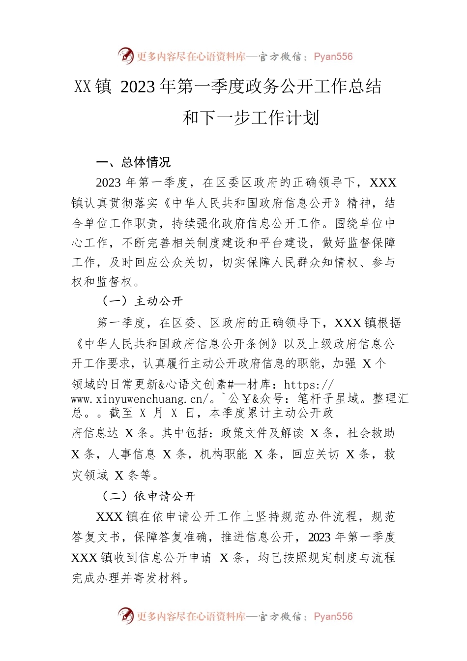 镇2023年第一季度政务公开工作总结和下一步工作计划.docx_第1页