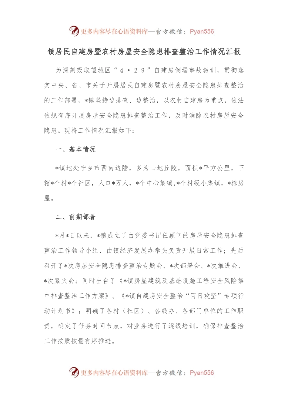 镇居民自建房暨农村房屋安全隐患排查整治工作情况汇报.docx_第1页