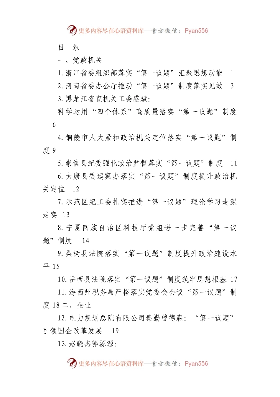 （17篇）“第一议题”制度素材汇编.docx_第1页