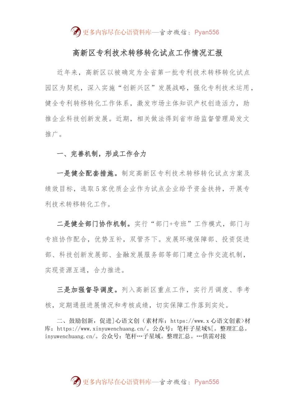 高新区专利技术转移转化试点工作情况汇报.docx_第1页