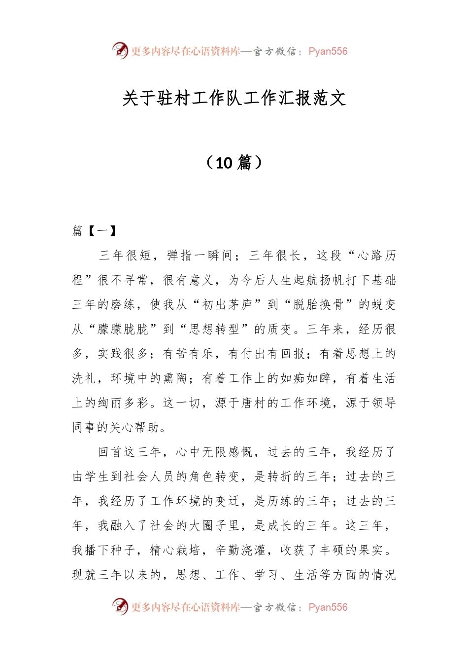 （10篇）关于驻村工作队工作汇报范文.docx_第1页