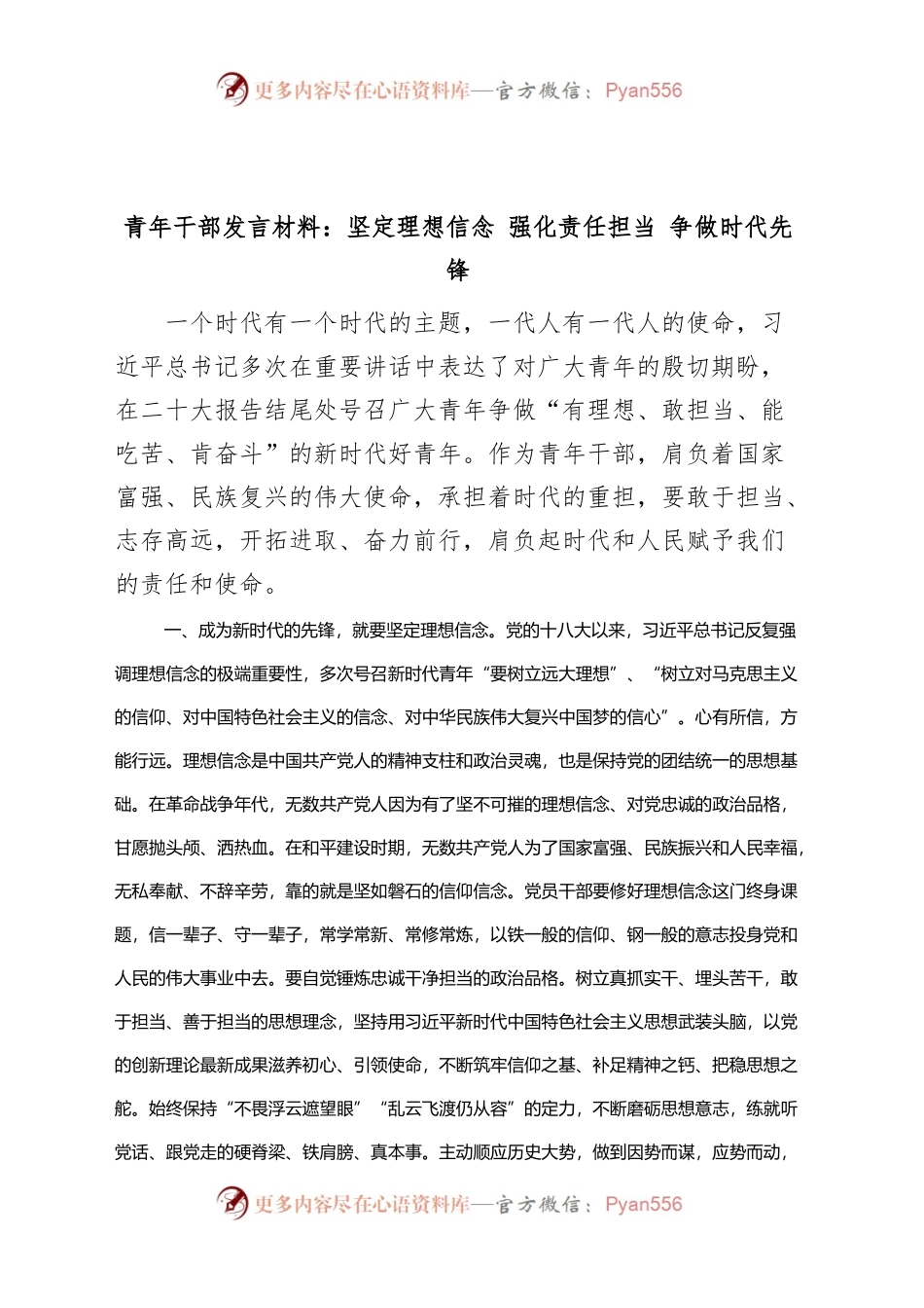 青年干部发言材料坚定理想信念强化责任担当争做时代先锋研讨发言.docx_第1页
