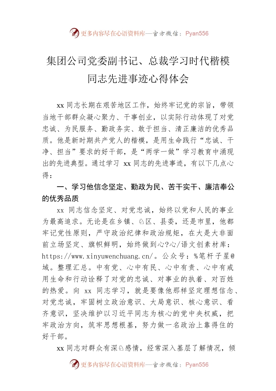 集团公司党委副书记、总裁学习时代楷模同志先进事迹心得体会.docx_第1页