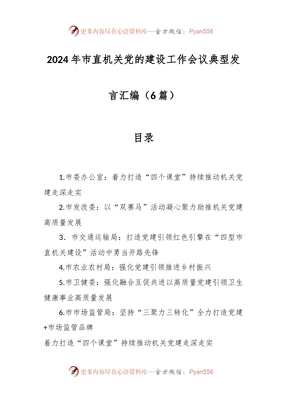 （6篇）2024年市直机关党的建设工作会议典型发言汇编.docx_第1页