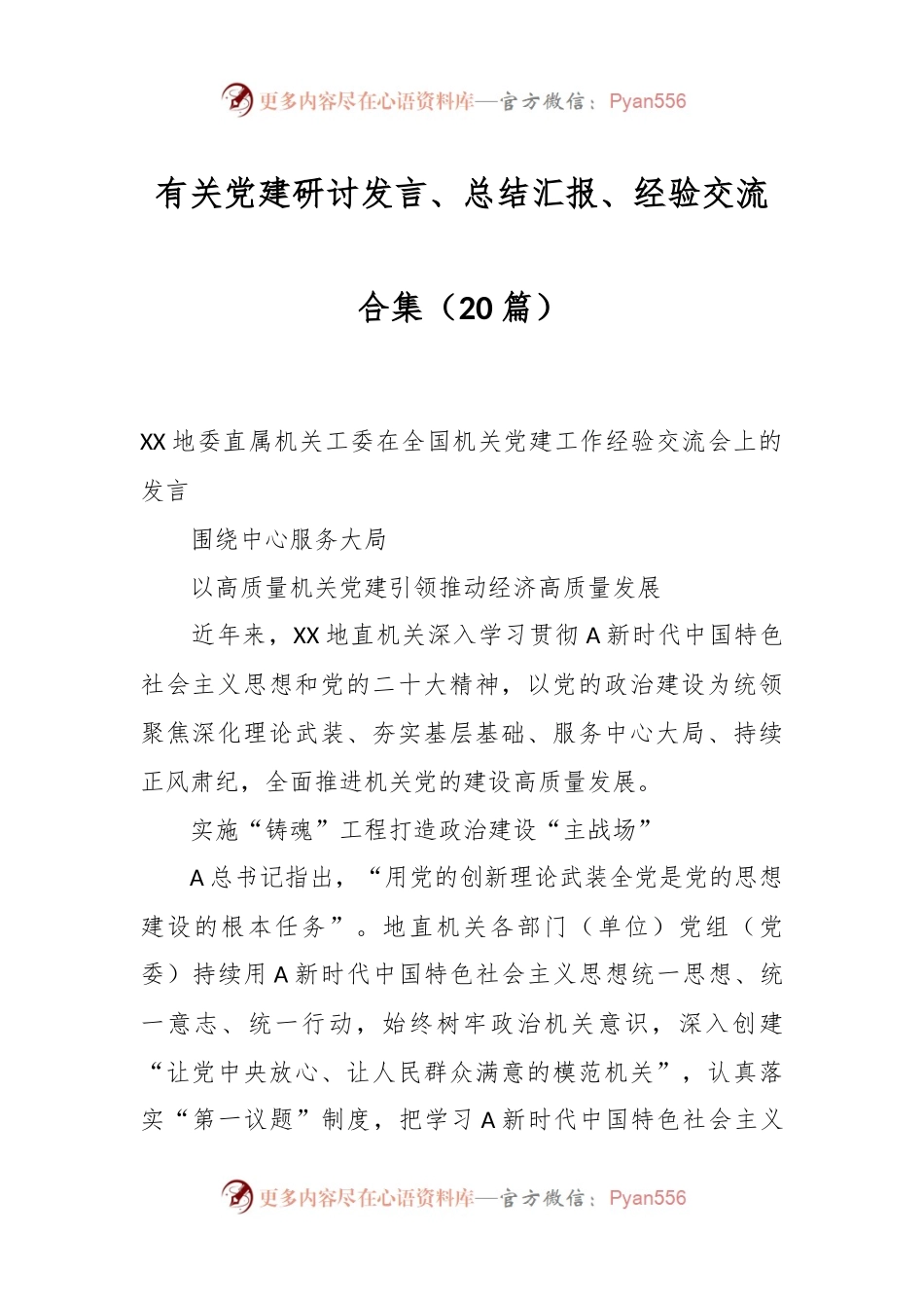 （20篇）有关党建研讨发言、总结汇报、经验交流合集.docx_第1页
