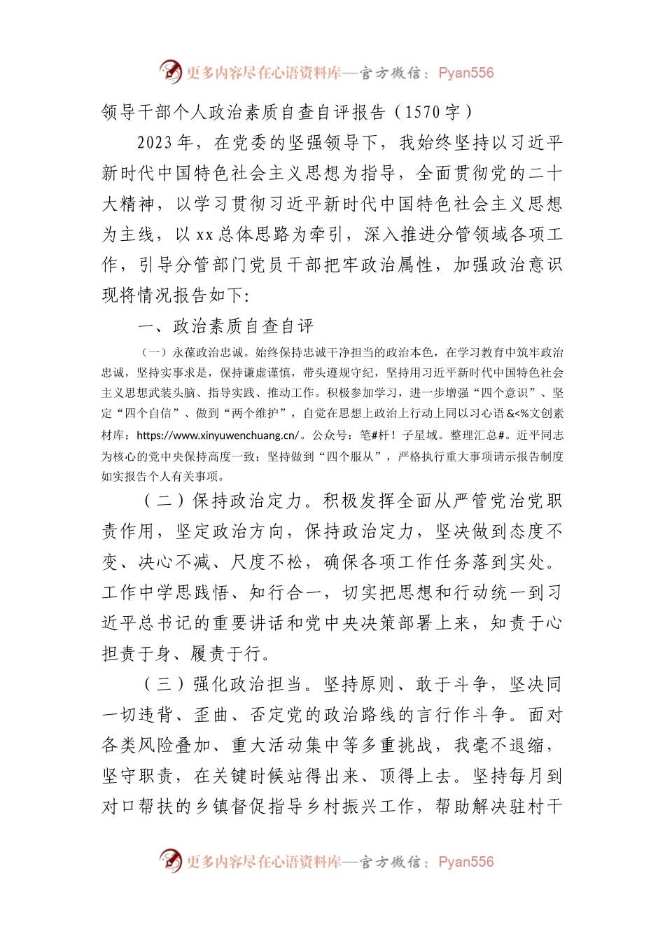领导干部个人政治素质自查自评报告.docx_第1页
