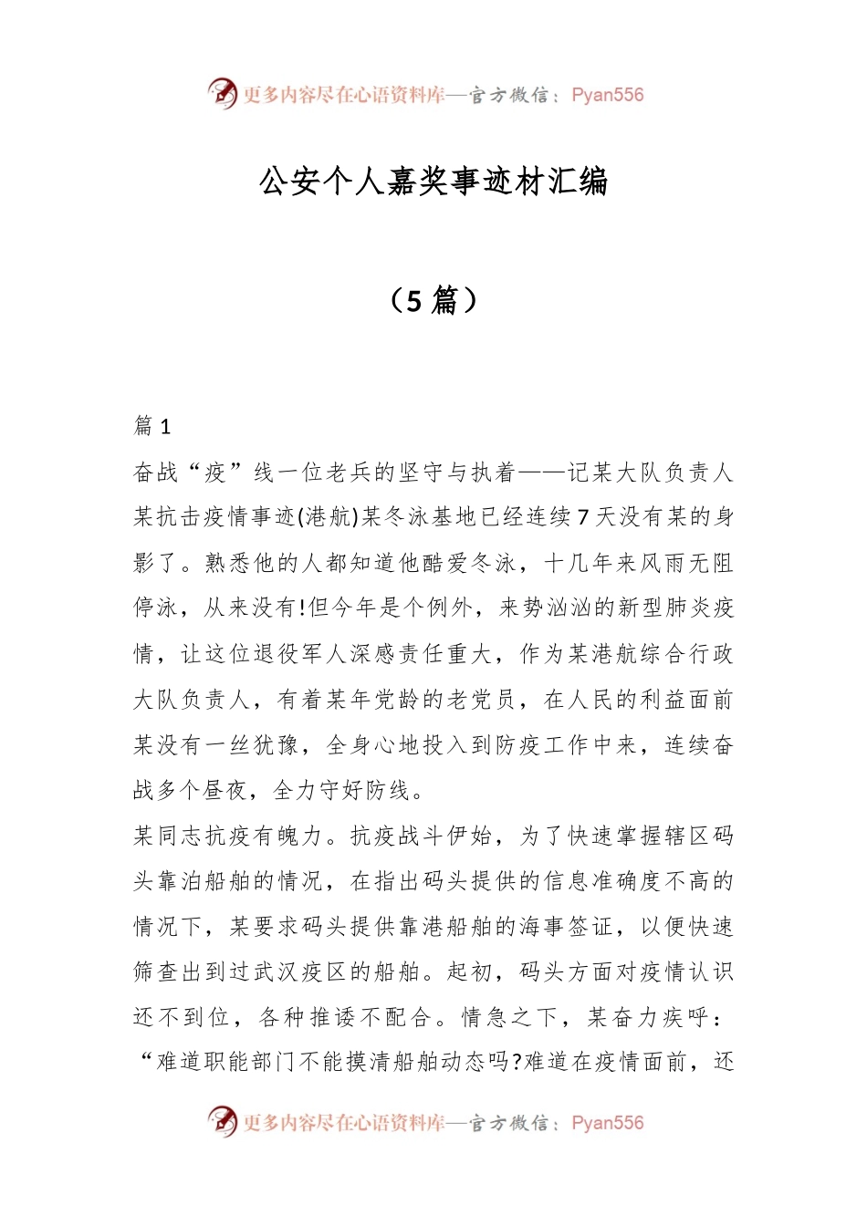 （5篇）公安个人嘉奖事迹材汇编.docx_第1页