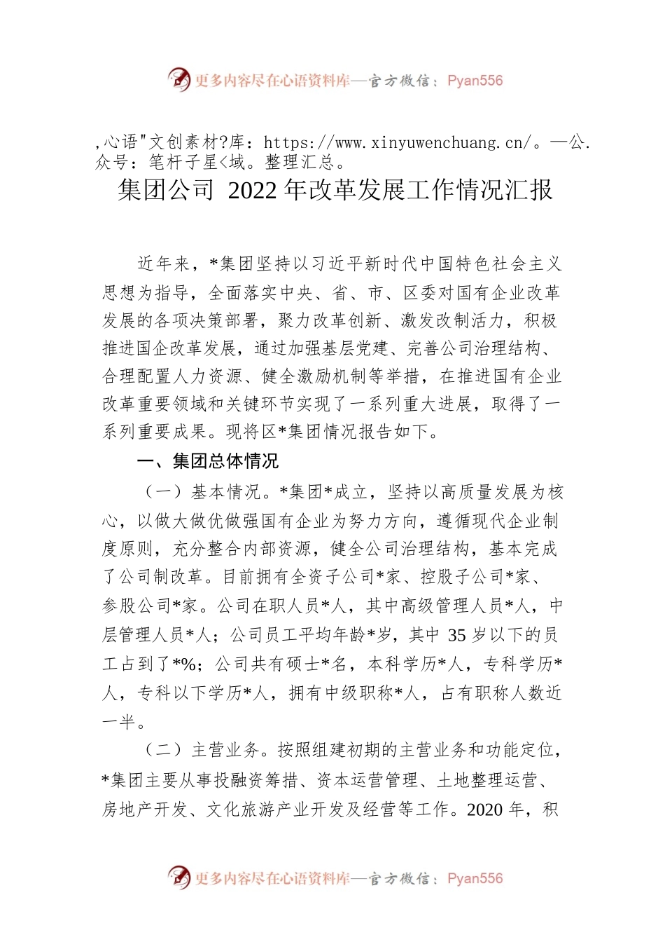 集团公司2022年改革发展工作情况汇报.docx_第1页