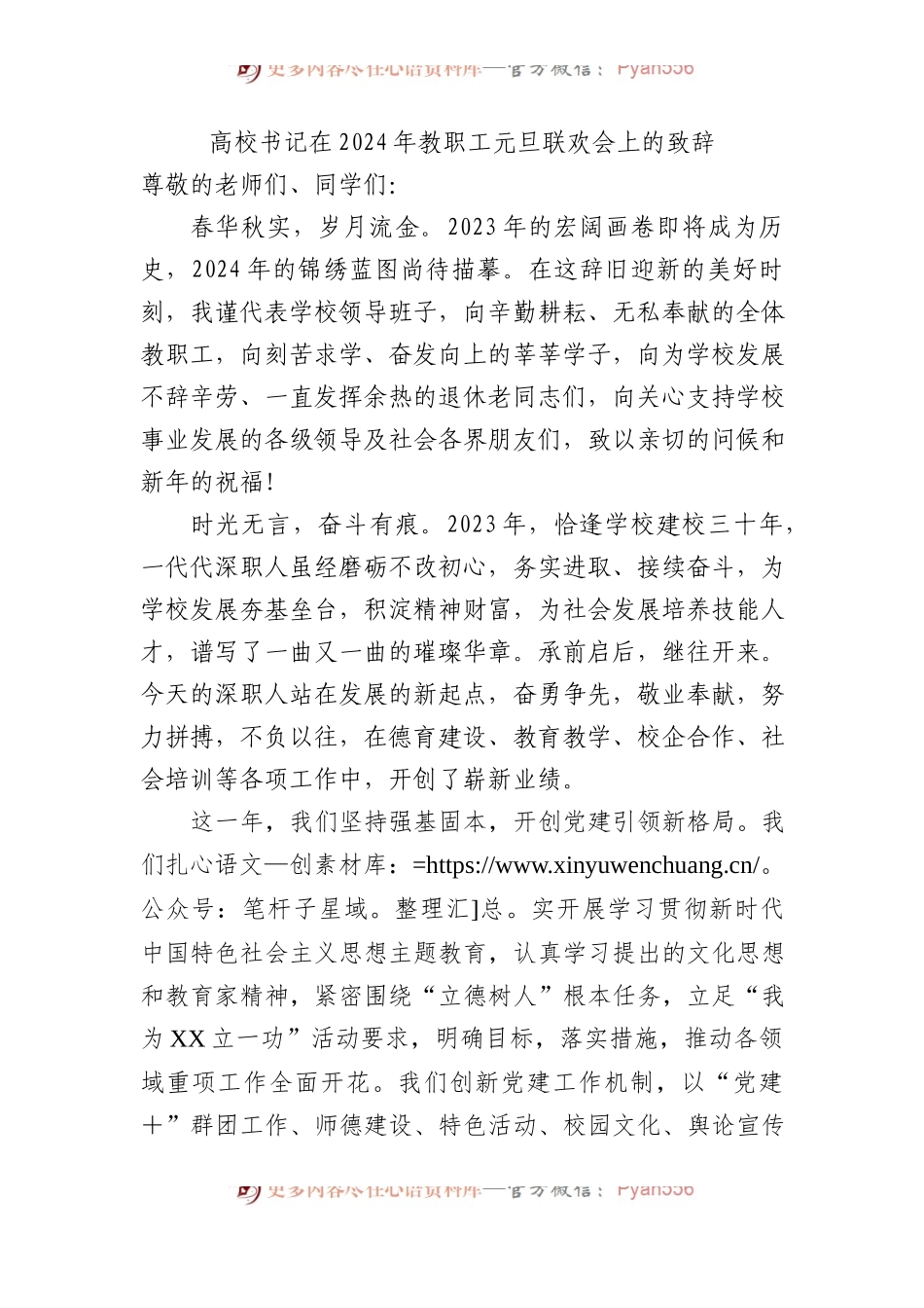 高校书记在2024年教职工元旦联欢会上的致辞.docx_第1页