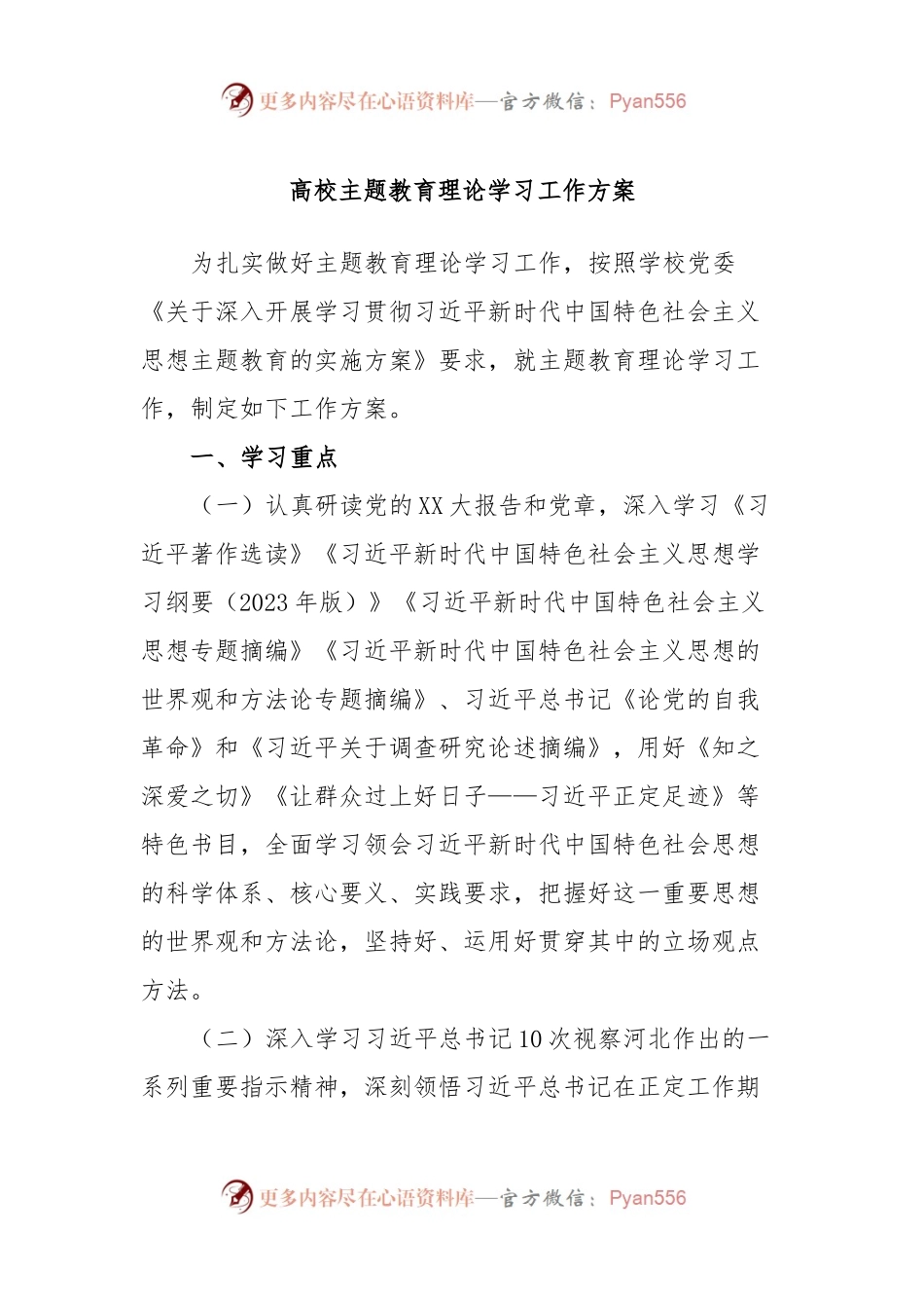高校主题教育理论学习工作方案.docx_第1页