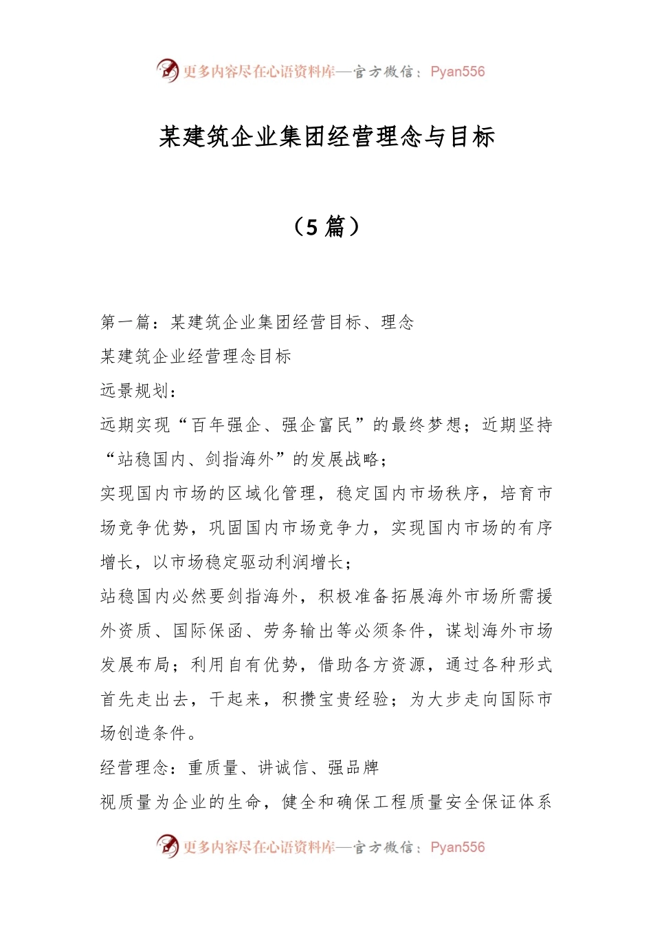 （5篇）某建筑企业集团经营理念与目标.docx_第1页